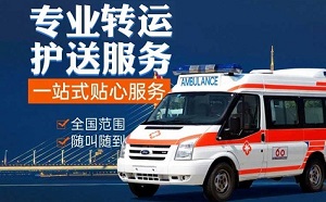 西安市莲湖区病人救护车长途转运